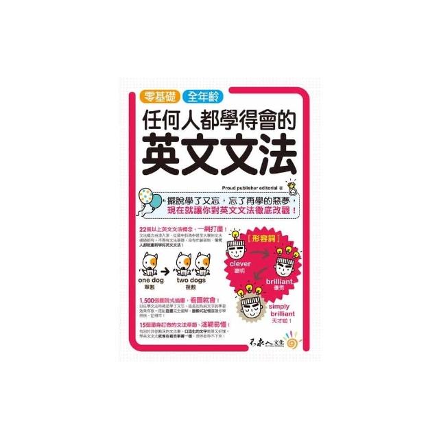 零基礎、全年齡！任何人都學得會的英文文法 | 拾書所