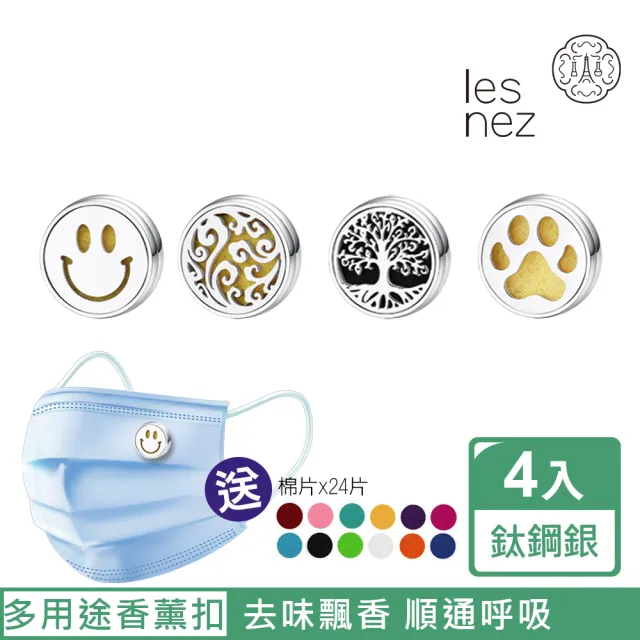 【Les nez 香鼻子】精油香薰口罩磁扣-15mm鈦鋼銀/四件組(泉源之樹、HAPPY、山中雲霧、小柴手印)