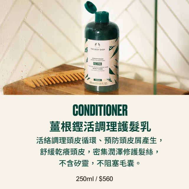 【THE BODY SHOP 美體小舖】薑根鏗活頭皮護髮乳(400ML)