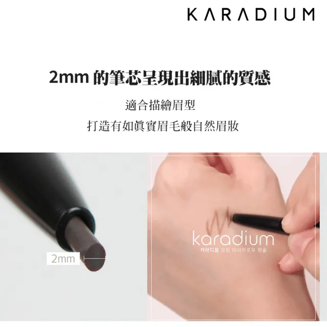 【Karadium】防水自動眉筆(2mm小圓頭適合描繪眉型顯色滑順)