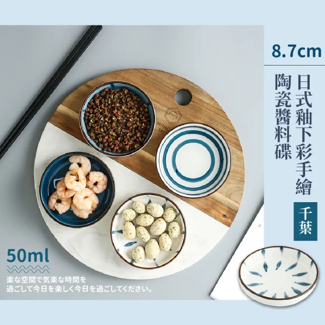 【氣質餐具】日式釉下彩手繪陶瓷醬料碟-8.7cm(生魚片 水餃 陶瓷盤 調味料 小菜碟 點心盤 醬油碟 日本盤子)