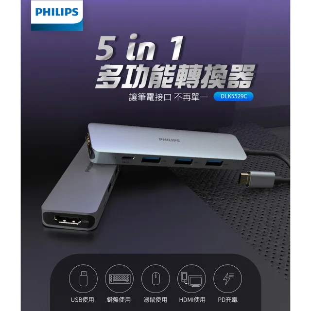 【Philips 飛利浦】DLK5529C 5合一 typeC/USB/HDMI☆HUB集線器(4K高畫質/可PD充電)