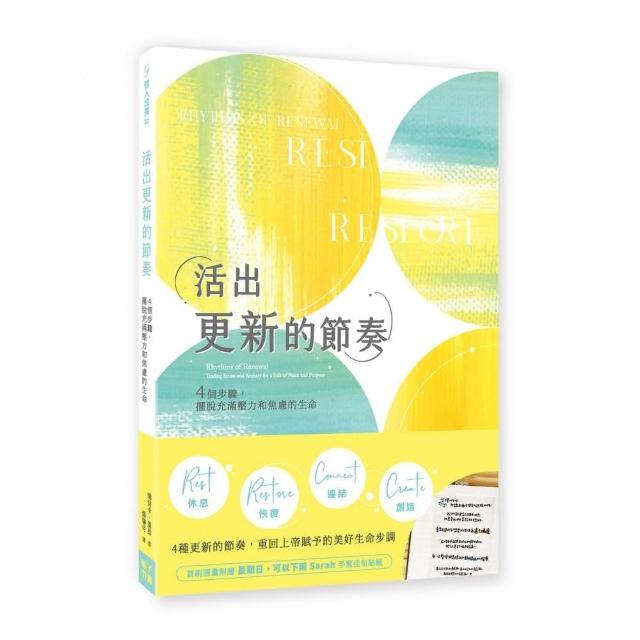 活出更新的節奏：4個步驟，擺脫充滿壓力和焦慮的生命 | 拾書所