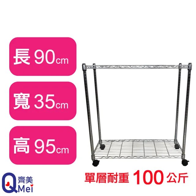 【Qi Mei 齊美】MIT耐重鐵力士鍍鉻萬用收納二層架90x35x95cm-附輪(外銷日本/倉儲架/鐵架/收納架/置物架)