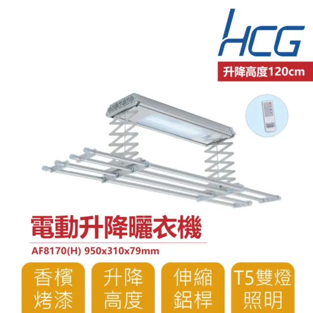 【HCG 和成】電動升降曬衣機 實用款 LED照明(AF8170)