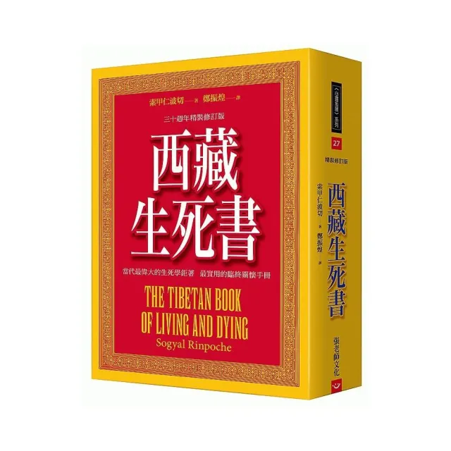 西藏生死書（五版）：三十週年精裝修訂版