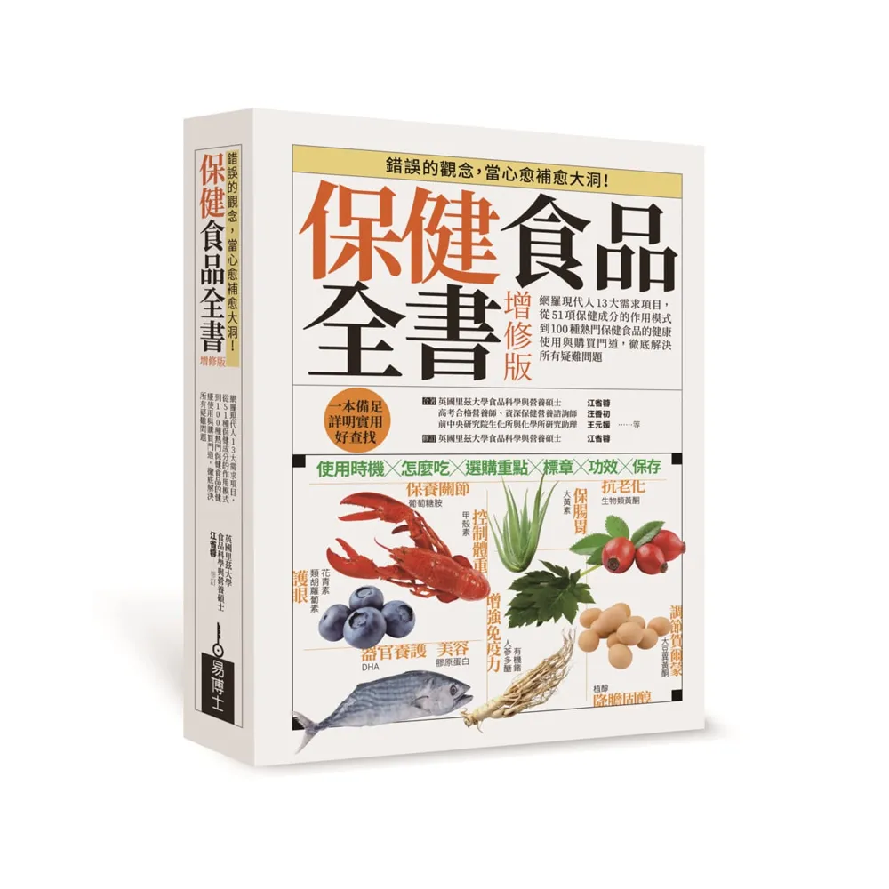 保健食品全書增修版：從51種保健成分的作用模式到100種熱門保健食品的健康使用與購買門道