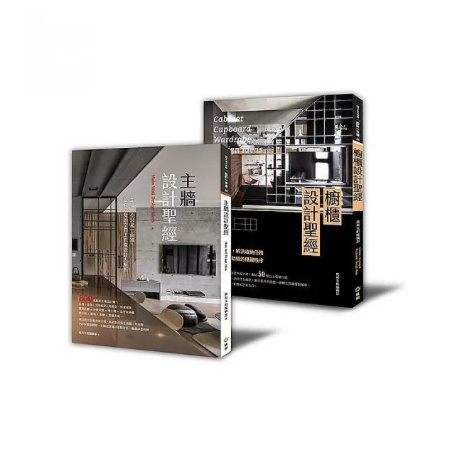 不能省的裝修第一課：「櫥櫃設計+主牆設計」套書 | 拾書所