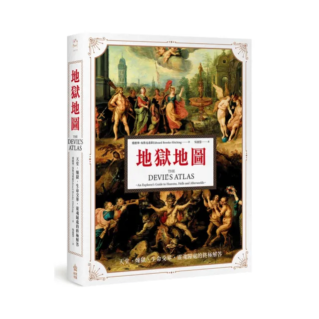 地獄地圖:天堂、煉獄、生命交界,靈魂歸處的終極解答
