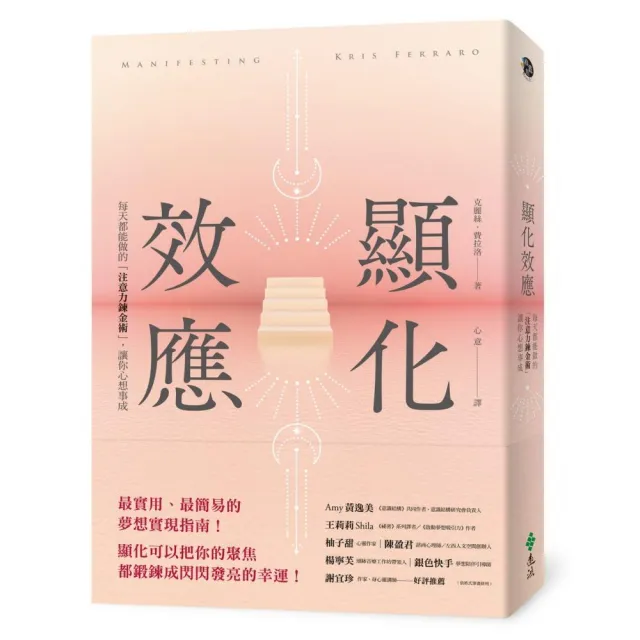 顯化效應：每天都能做的「注意力鍊金術」，讓你心想事成