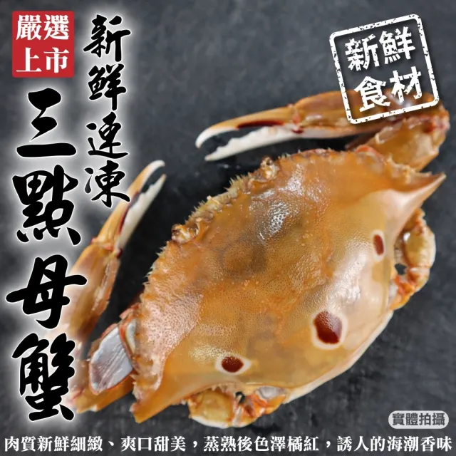 【三頓飯】活凍野生三點母蟹(2kg/約10-16隻)