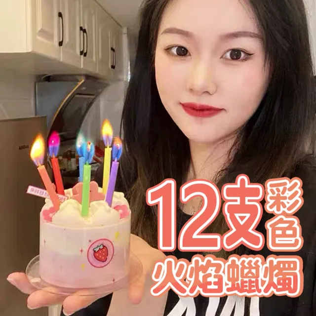 絢麗彩色火焰蛋糕蠟燭1組12支(生日派對 求婚告白 週年紀念 氣球布置 生日蠟燭)