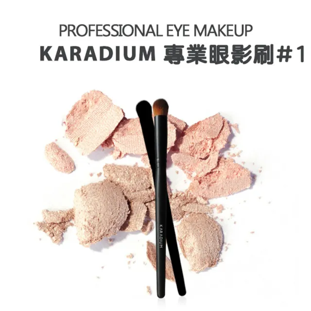 【Karadium】專業眼影刷#1(柔軟不刺激 適用眼影打底)