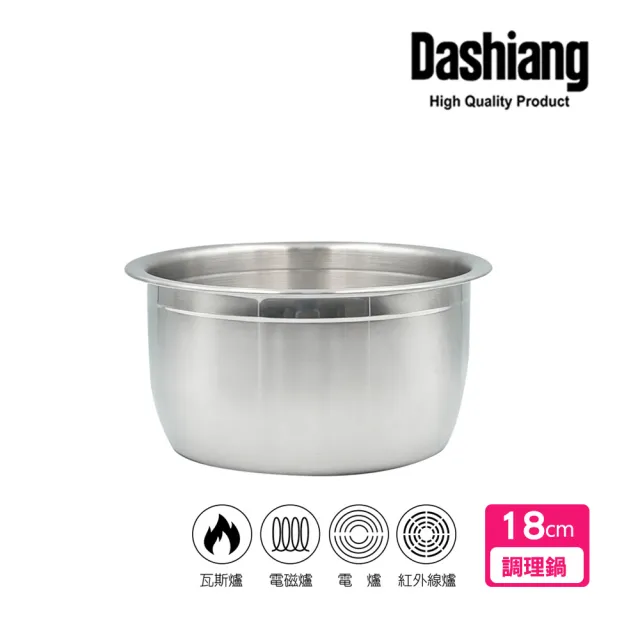 Dashiang 大相】316不鏽鋼料理鍋18cm(18公分內鍋調理鍋) - momo購物網