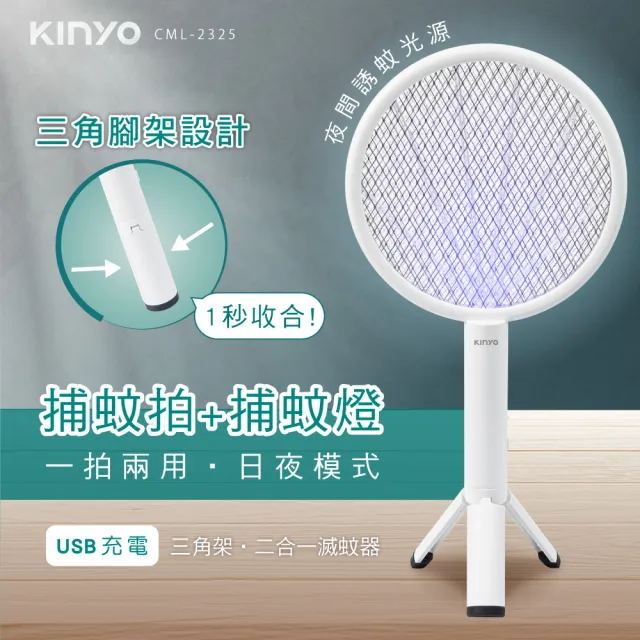【KINYO】二合一三角架式滅蚊器/捕蚊燈/捕蚊拍(CML-2325)