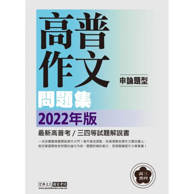 【寫作引導領思緒】2022高普考／三四等特考適用：國文（作文）主題式進階問題集 | 拾書所