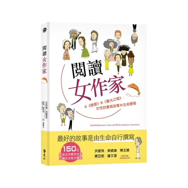 閱讀女作家：從《簡愛》到《暮光之城》，女性的書寫故事與生命歷程