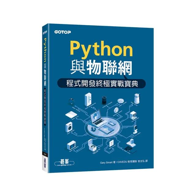 Python與物聯網程式開發終極實戰寶典