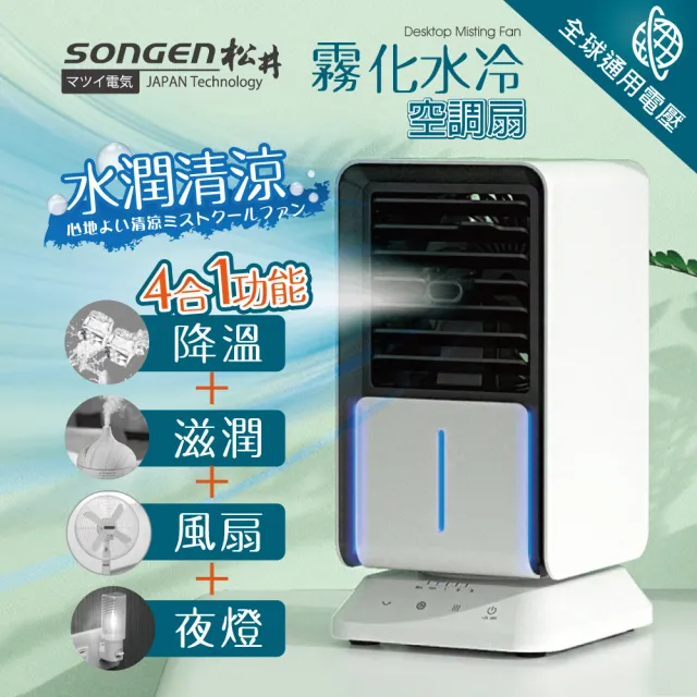 【SONGEN 松井】水潤清涼霧化扇/水冷扇/循環扇(SG-05KTSW)