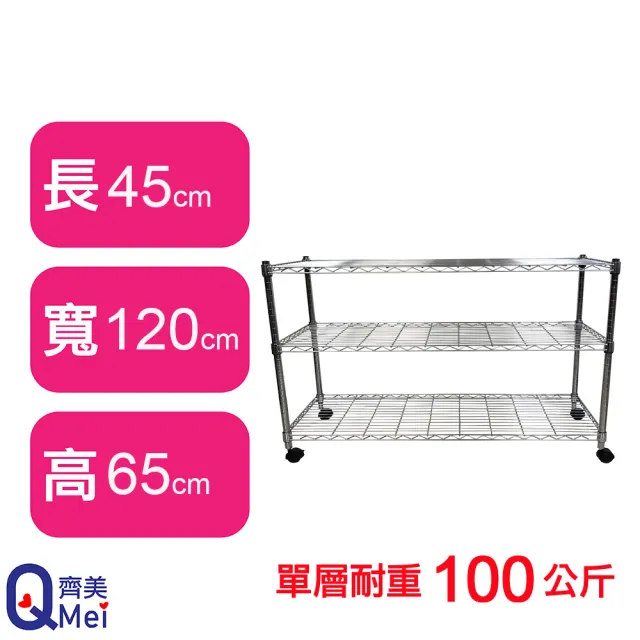 【Qi Mei 齊美】MIT耐重鐵力士鍍鉻萬用收納三層架120x45x65cm-附輪(外銷日本/倉儲架/鐵架/收納架/置物架)