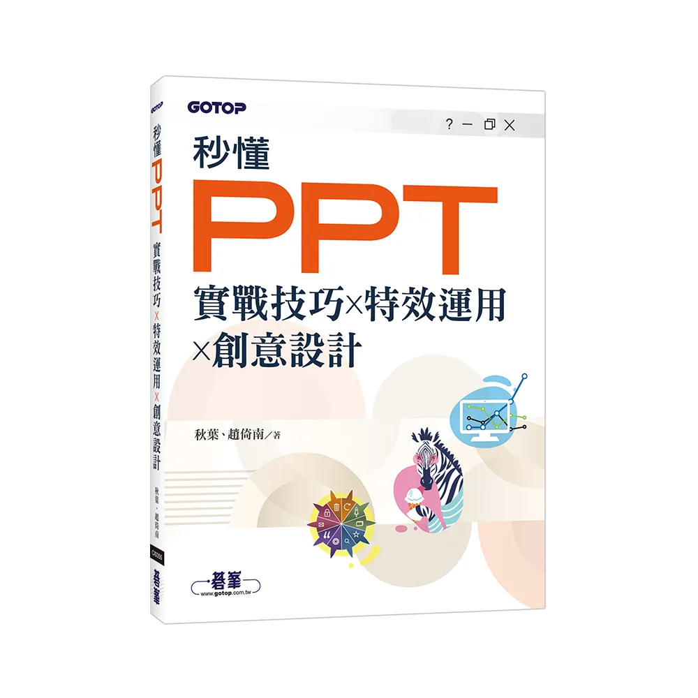 秒懂PPT｜實戰技巧x特效運用x創意設計