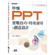 秒懂PPT｜實戰技巧x特效運用x創意設計