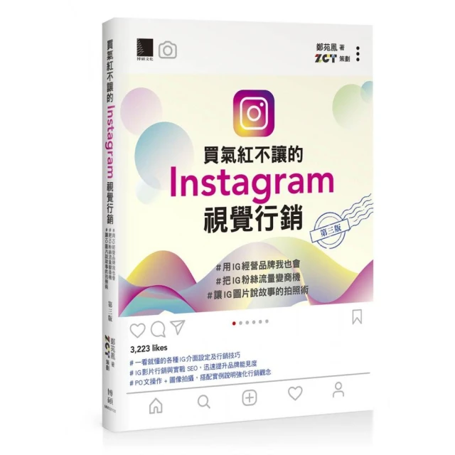 買氣紅不讓的Instagram視覺行銷 : #用IG經營品牌我也會#把IG粉絲流量變商機（第三版）