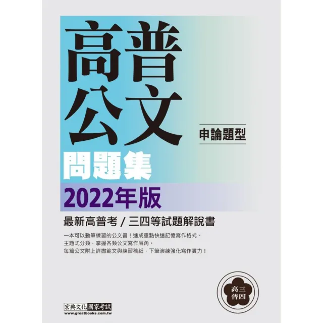 【實戰演練不死背】2022高普考／三四等特考適用：國文（公文）主題式進階問題集 | 拾書所