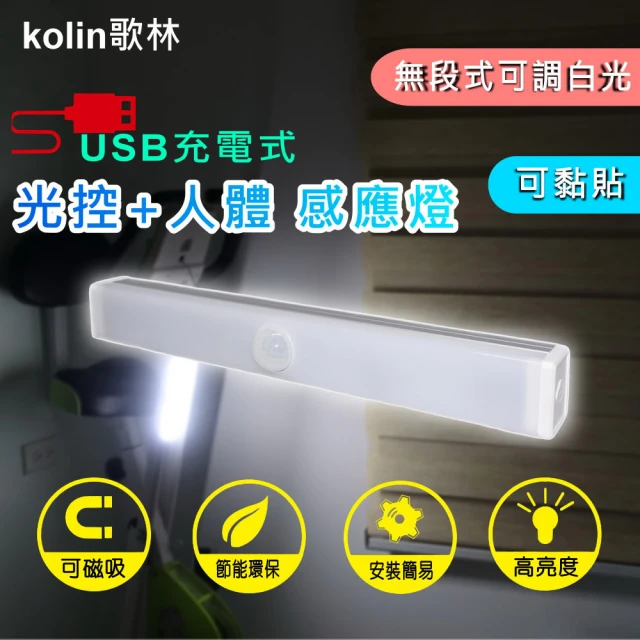 【Kolin 歌林】USB充電式磁吸光控人體感應燈20cm-白光(LED感應燈)