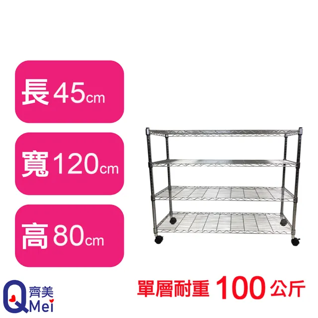 【Qi Mei 齊美】MIT耐重鐵力士鍍鉻萬用收納四層架120x45x80cm-附輪(外銷日本/倉儲架/鐵架/收納架/置物架)