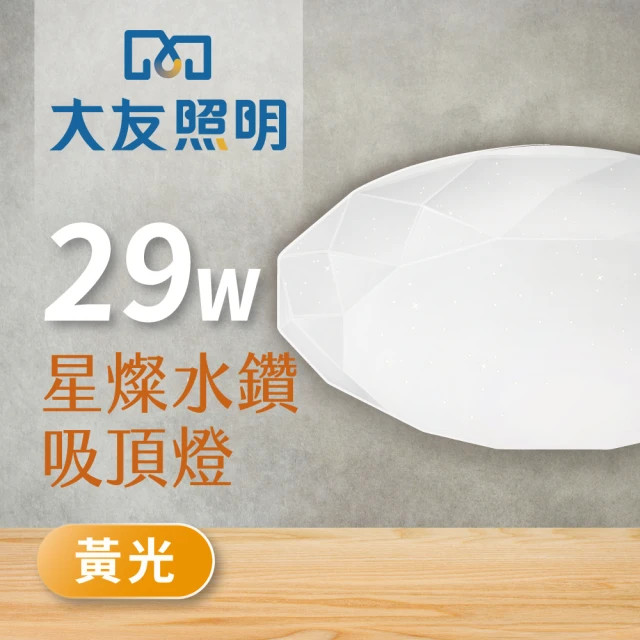 大友照明 LED 星燦水鑽吸頂燈29W(黃光)