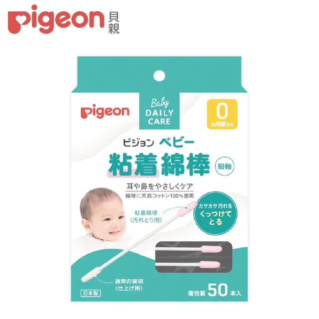 【Pigeon 貝親】黏性棉棒50入