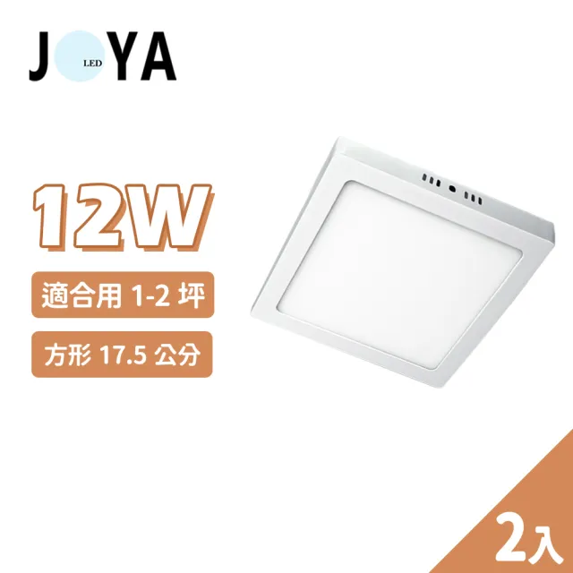 【JOYA LED】2入 12W 方形 北歐幾何吸頂燈 LED吸頂燈(適用浴室、走廊、儲藏間)