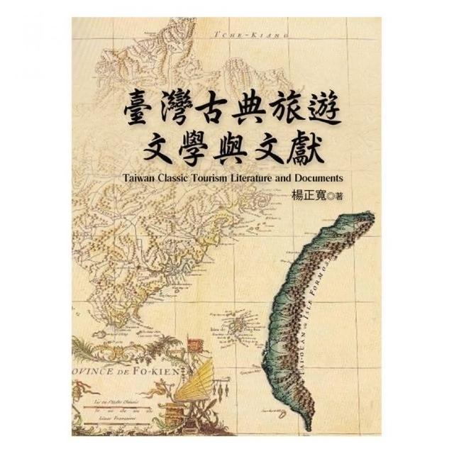 臺灣古典旅遊文學與文獻 | 拾書所