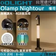 【Olight】電筒王 Olamp Nightour(無極調光 檯燈 氣氛燈 煥彩  USB-C 兼容Obulb 指揮家)