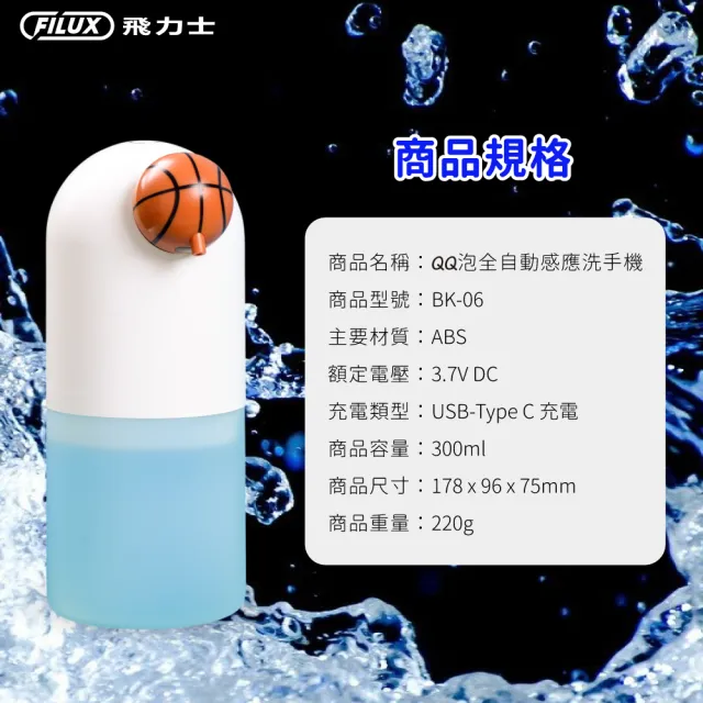【FILUX 飛力士】QQ泡全自動感應洗手機  Type-C 充電式 BK-06 籃球款(防疫自動出泡抗菌免接觸)