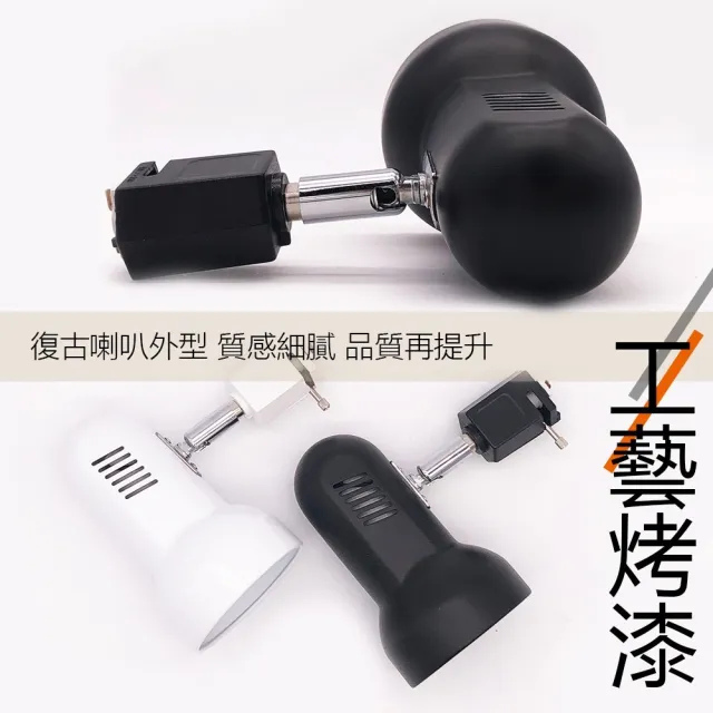 【JOYA LED】E27 燈泡專用 黑色外殼 復古喇叭軌道燈 燈具(角度隨新 燈泡自由搭配)