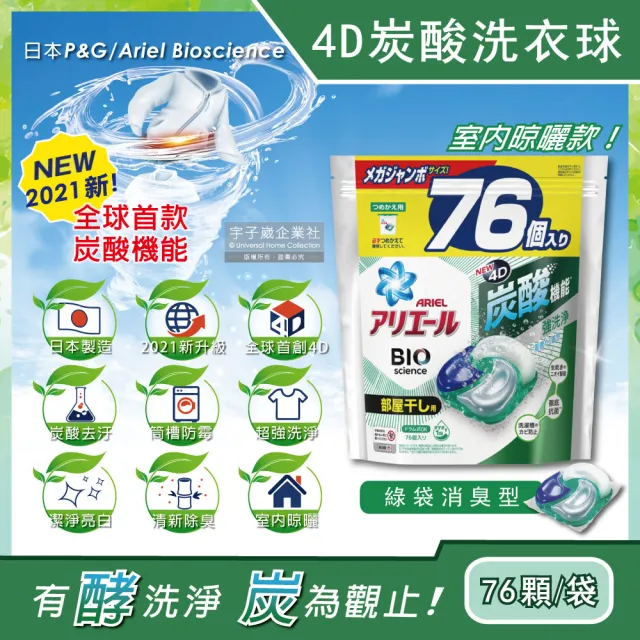 【日本P&G】4D炭酸機能活性去污強洗淨洗衣凝膠球-綠袋消臭型76顆/袋(洗衣機槽防霉洗衣膠囊球平輸品)