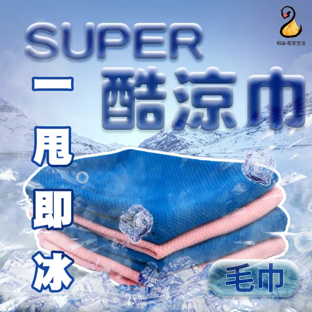 【Amoscova】現貨SUPER酷涼巾 運動涼感巾 防曬抗uv袖套 頭巾 圍脖 毛巾(SUPER酷涼巾 4入)