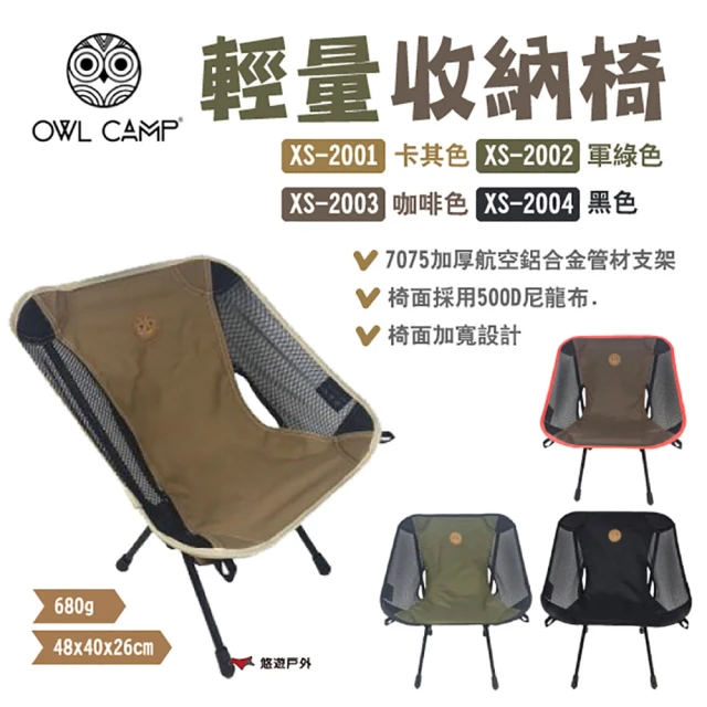 OWL CAMP 輕量收納椅(悠遊戶外)