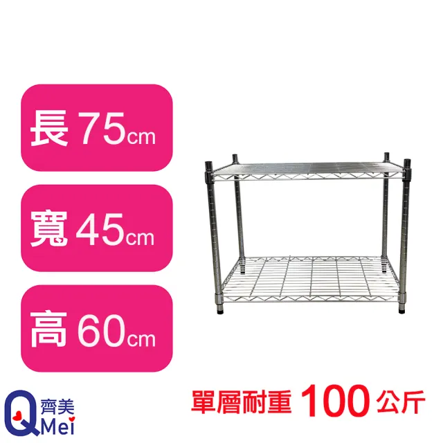 【Qi Mei 齊美】MIT耐重鐵力士鍍鉻萬用收納二層架75x45x60cm(外銷日本/倉儲架/鐵架/收納架/置物架)