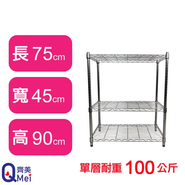 【Qi Mei 齊美】MIT耐重鐵力士鍍鉻萬用收納三層架75x45x90cm(外銷日本/倉儲架/鐵架/收納架/置物架)