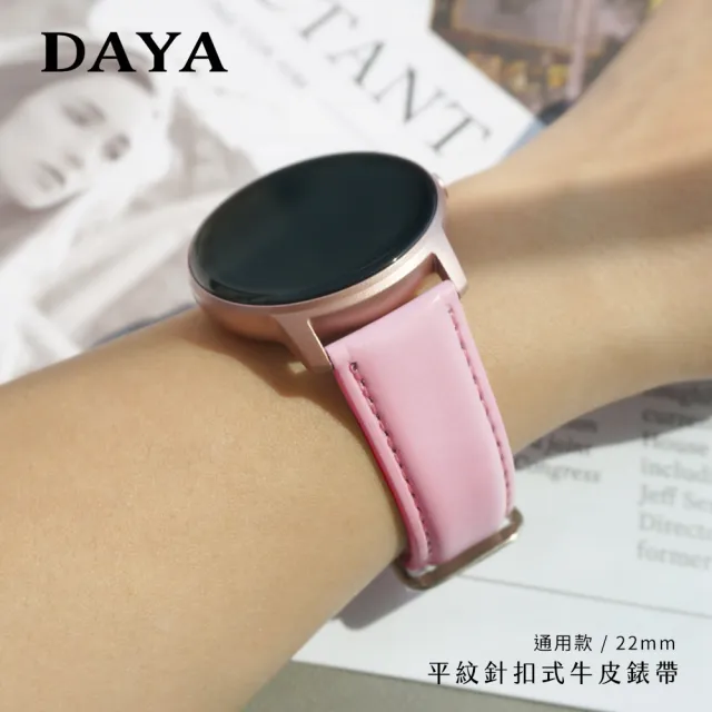 【DAYA】三星/華為/華米/ASUS/GARMIN通用款 22mm 平紋針扣式牛皮錶帶 皮革錶帶(附調整器與生耳針)