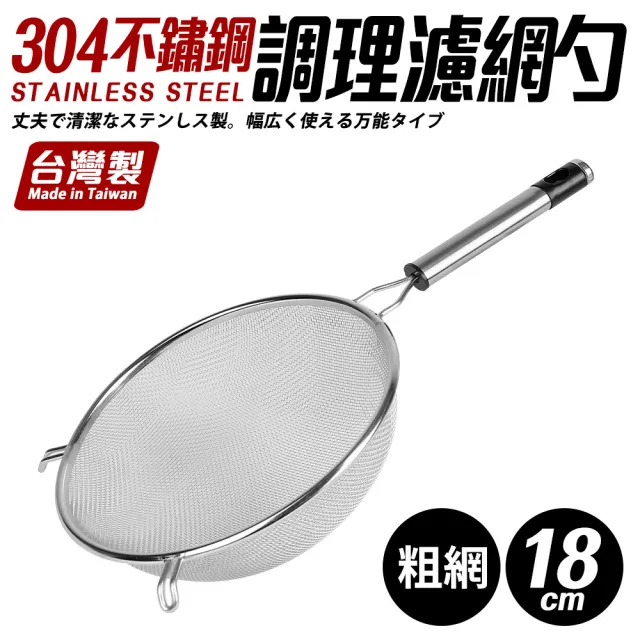【Quasi】台灣製304不鏽鋼雙耳掛調理濾網杓-大18cm(粗網/細網_任選)