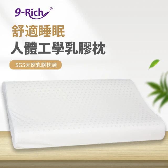 【9Rich】人體工學乳膠枕 SGS 認證(天然乳膠枕)