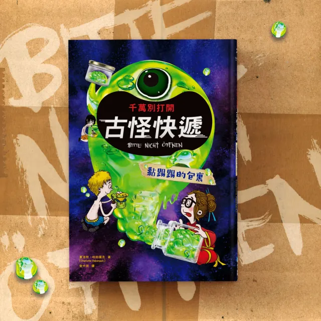 千萬別打開！古怪快遞（首批限量贈怪獸塗鴉本）：怪獸系列套書（1〜3集）