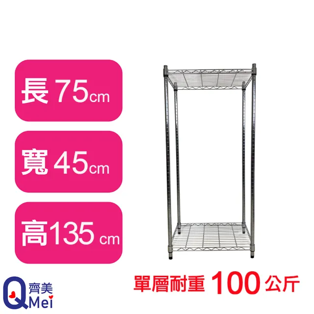 【Qi Mei 齊美】MIT耐重鐵力士鍍鉻萬用收納二層架75x45x135cm(外銷日本/倉儲架/鐵架/收納架/置物架)