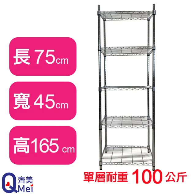 【Qi Mei 齊美】MIT耐重鐵力士鍍鉻萬用收納五層架75x45x165cm(外銷日本/倉儲架/鐵架/收納架/置物架)