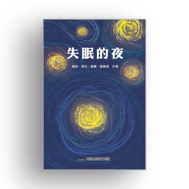 失眠的夜