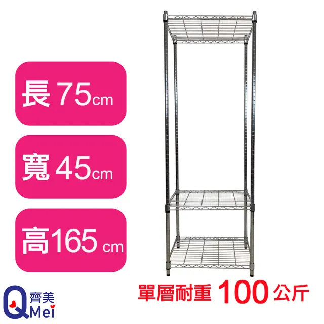 【Qi Mei 齊美】MIT耐重鐵力士鍍鉻萬用收納三層架75x45x165cm(外銷日本/倉儲架/鐵架/收納架/置物架)
